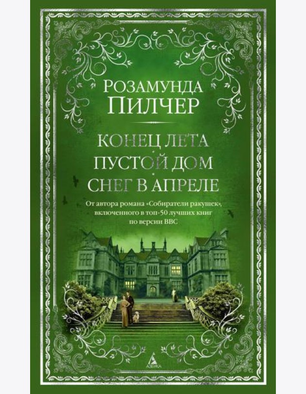 Конец лета. Пустой дом. Снег в апреле: романы