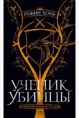 Ученик убийцы: роман