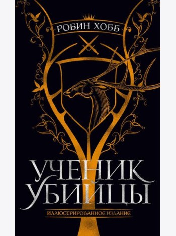 Ученик убийцы: роман