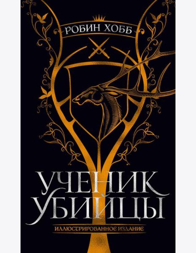 Ученик убийцы: роман