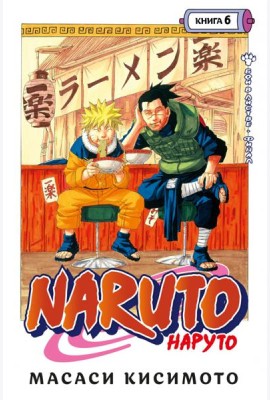 Naruto. Наруто. Кн. 6: Бой в Листве. Финал: манга