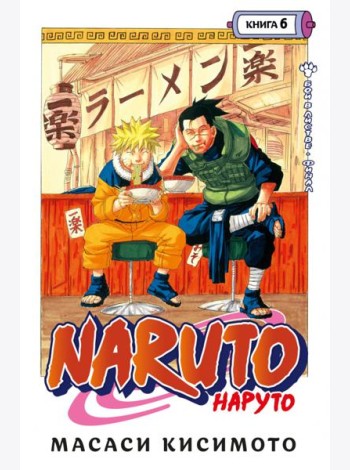 Naruto. Наруто. Кн. 6: Бой в Листве. Финал: манга