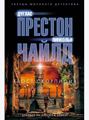 Хвост Скорпиона: роман