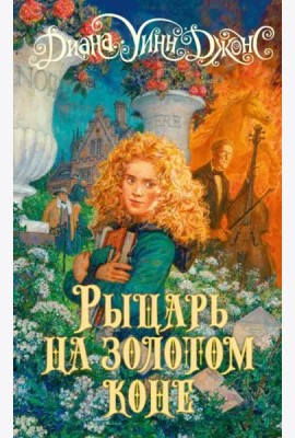 Рыцарь на золотом коне: роман