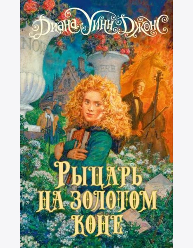 Рыцарь на золотом коне: роман