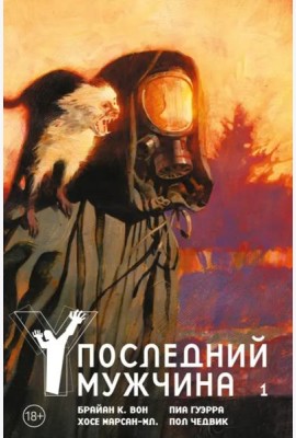 Y. Последний мужчина. Т. 1: графический роман