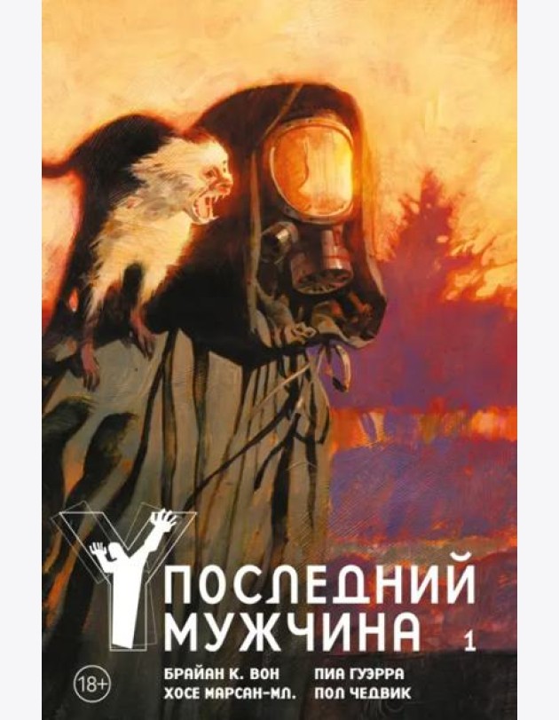 Y. Последний мужчина. Т. 1: графический роман