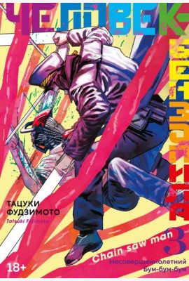 Человек-бензопила 3. Кн. 5-6: Несовершеннолетний; Бум-бум-бум: манга