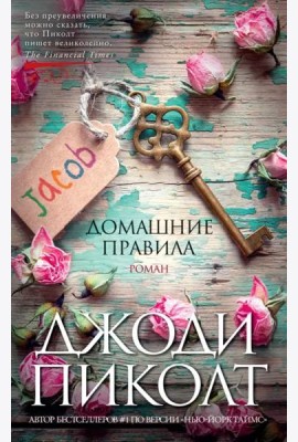 Домашние правила: роман
