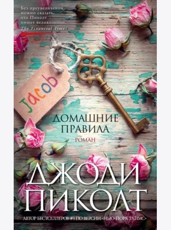 Домашние правила: роман