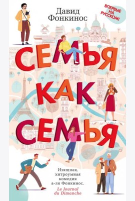 Семья как семья: роман