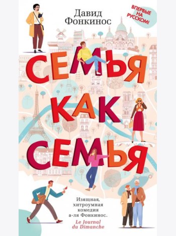 Семья как семья: роман