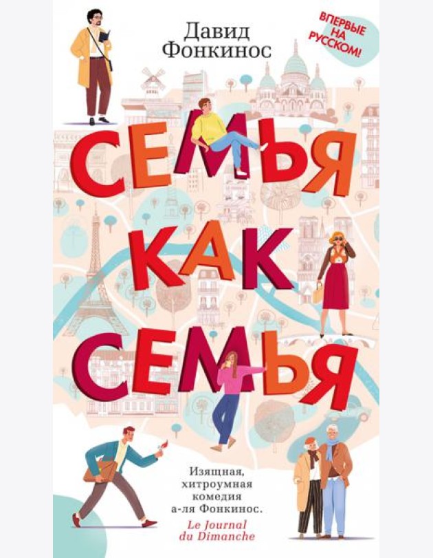Семья как семья: роман