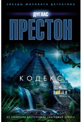 Кодекс: роман