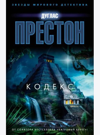 Кодекс: роман