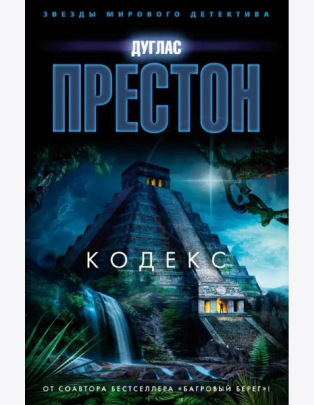 Кодекс: роман
