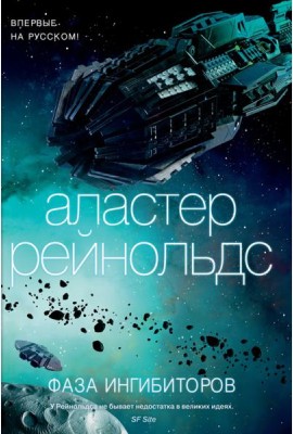 Фаза ингибиторов: роман