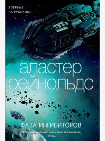 Фаза ингибиторов: роман