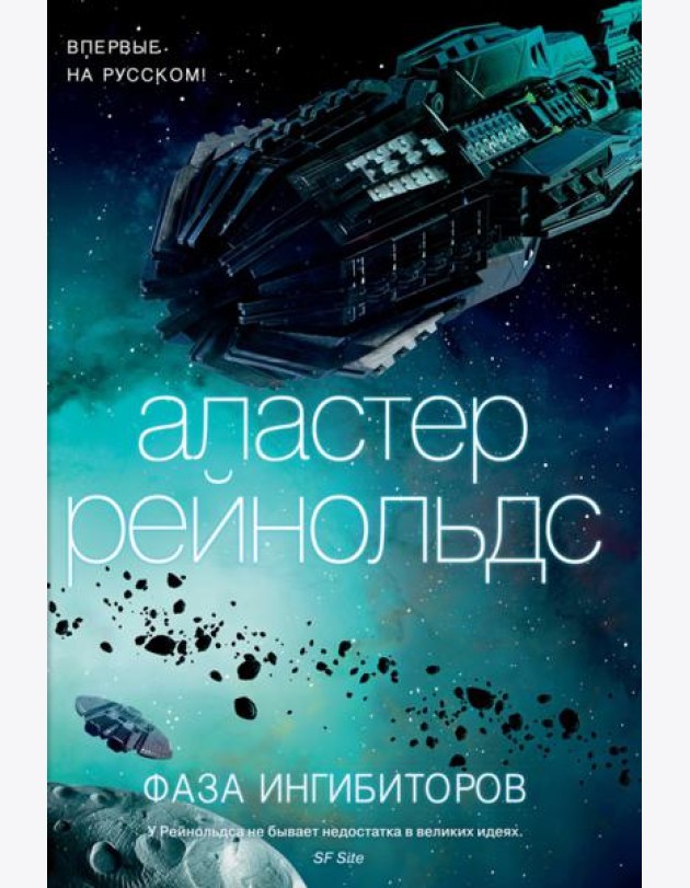 Фаза ингибиторов: роман