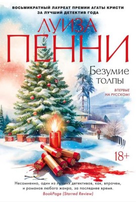 Безумие толпы: роман