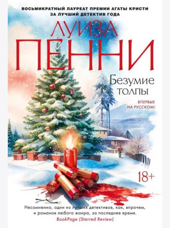 Безумие толпы: роман