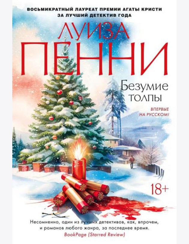 Безумие толпы: роман