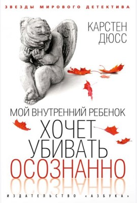Мой внутренний ребенок хочет убивать осознанно: роман
