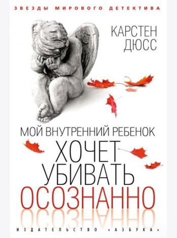Мой внутренний ребенок хочет убивать осознанно: роман