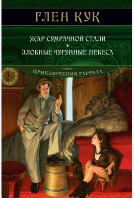 Жар сумрачной стали. Злобные чугунные небеса: романы