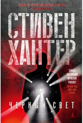 Черный свет: роман