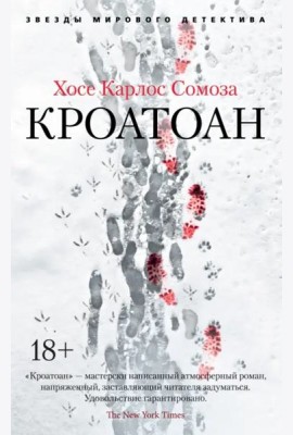 Кроатоан (мягк/обл.)