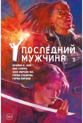 Y. Последний мужчина. Т. 2: графический роман