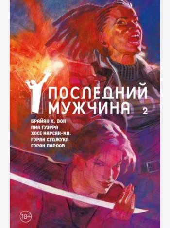 Y. Последний мужчина. Т. 2: графический роман