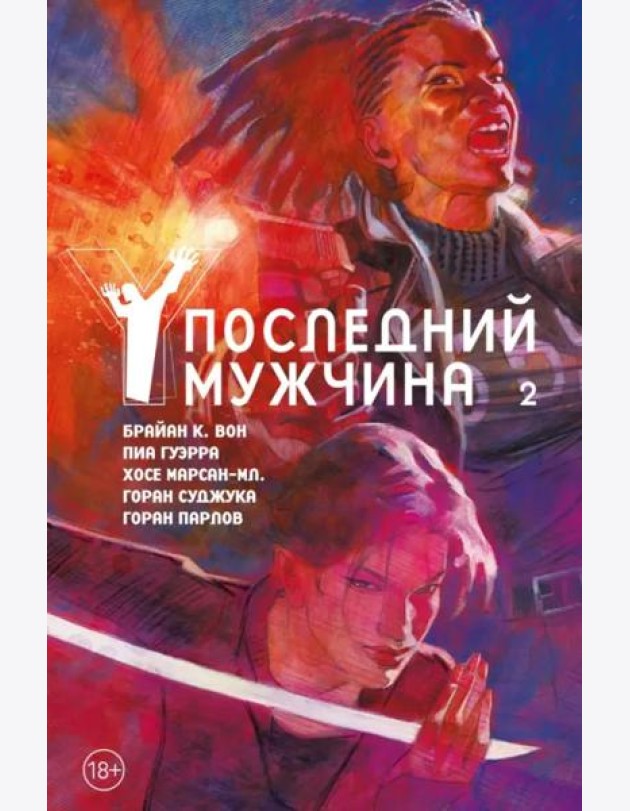 Y. Последний мужчина. Т. 2: графический роман