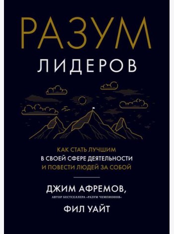 Разум лидеров. Как стать лучшим в своей сфере деятельности и повести людей за собой