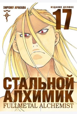 Стальной Алхимик. Кн. 17: манга