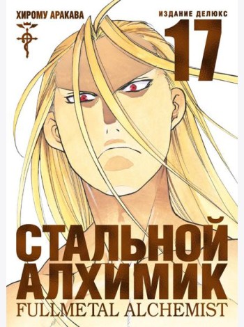 Стальной Алхимик. Кн. 17: манга