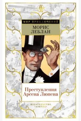Преступления Арсена Люпена: рассказы, романы