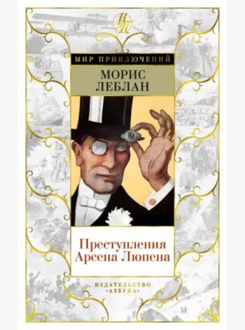 Преступления Арсена Люпена: рассказы, романы