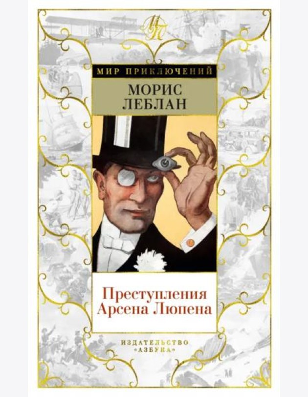 Преступления Арсена Люпена: рассказы, романы