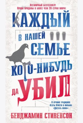 Каждый в нашей семье кого-нибудь да убил: роман
