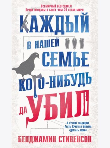 Каждый в нашей семье кого-нибудь да убил: роман