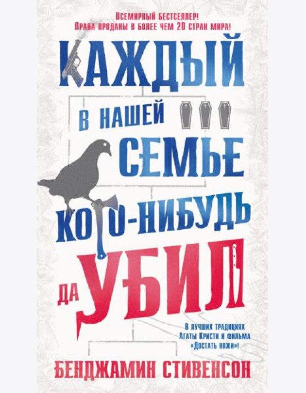 Каждый в нашей семье кого-нибудь да убил: роман