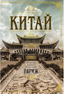 Китай: роман