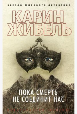 Пока смерть не соединит нас (мягк/обл.)