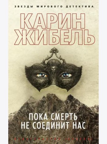 Пока смерть не соединит нас (мягк/обл.)