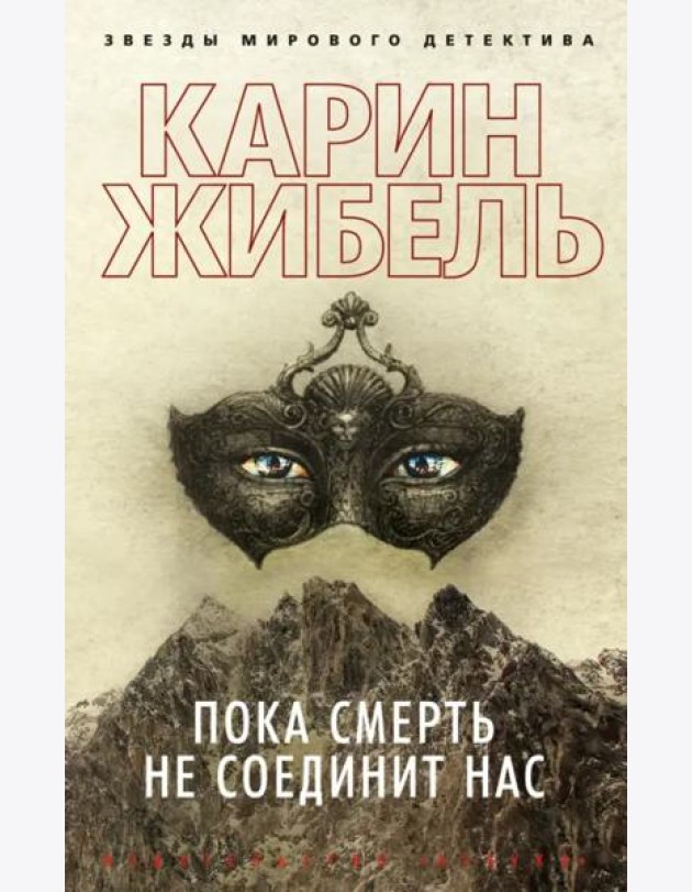 Пока смерть не соединит нас (мягк/обл.)