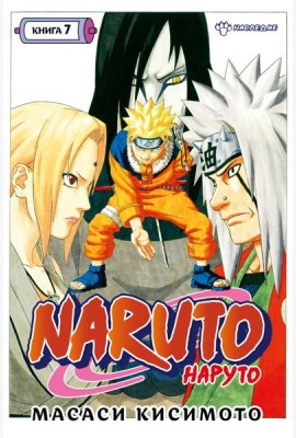Naruto. Наруто. Кн. 7: Наследие: Т. 19 -21: манга