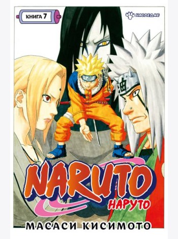 Naruto. Наруто. Кн. 7: Наследие: Т. 19 -21: манга