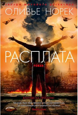 Расплата: роман